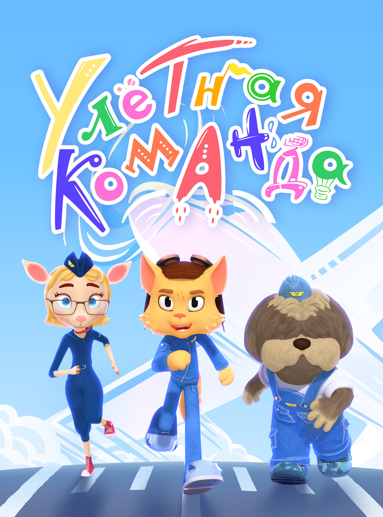 Улётная команда
