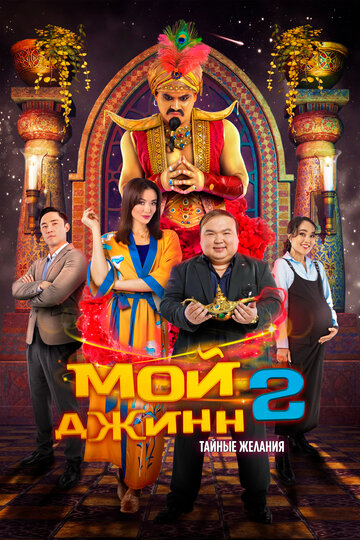 Жыным сол 2