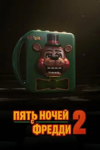 Пять ночей с Фредди 2