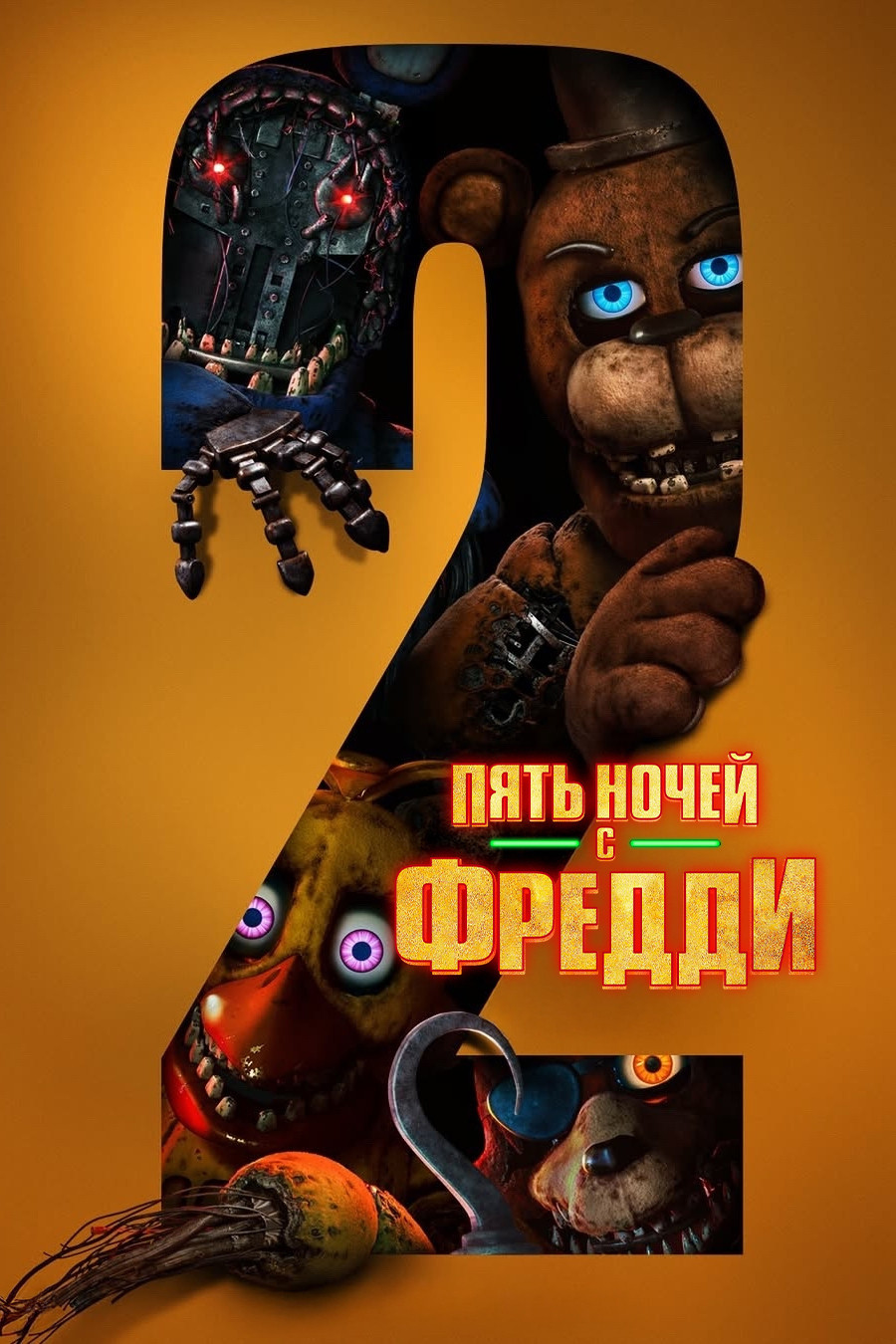 Пять ночей с Фредди 2