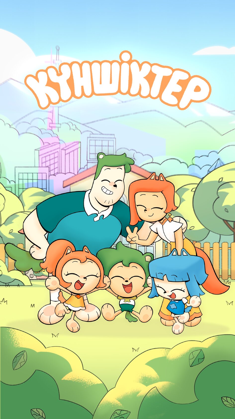 Куншиктер