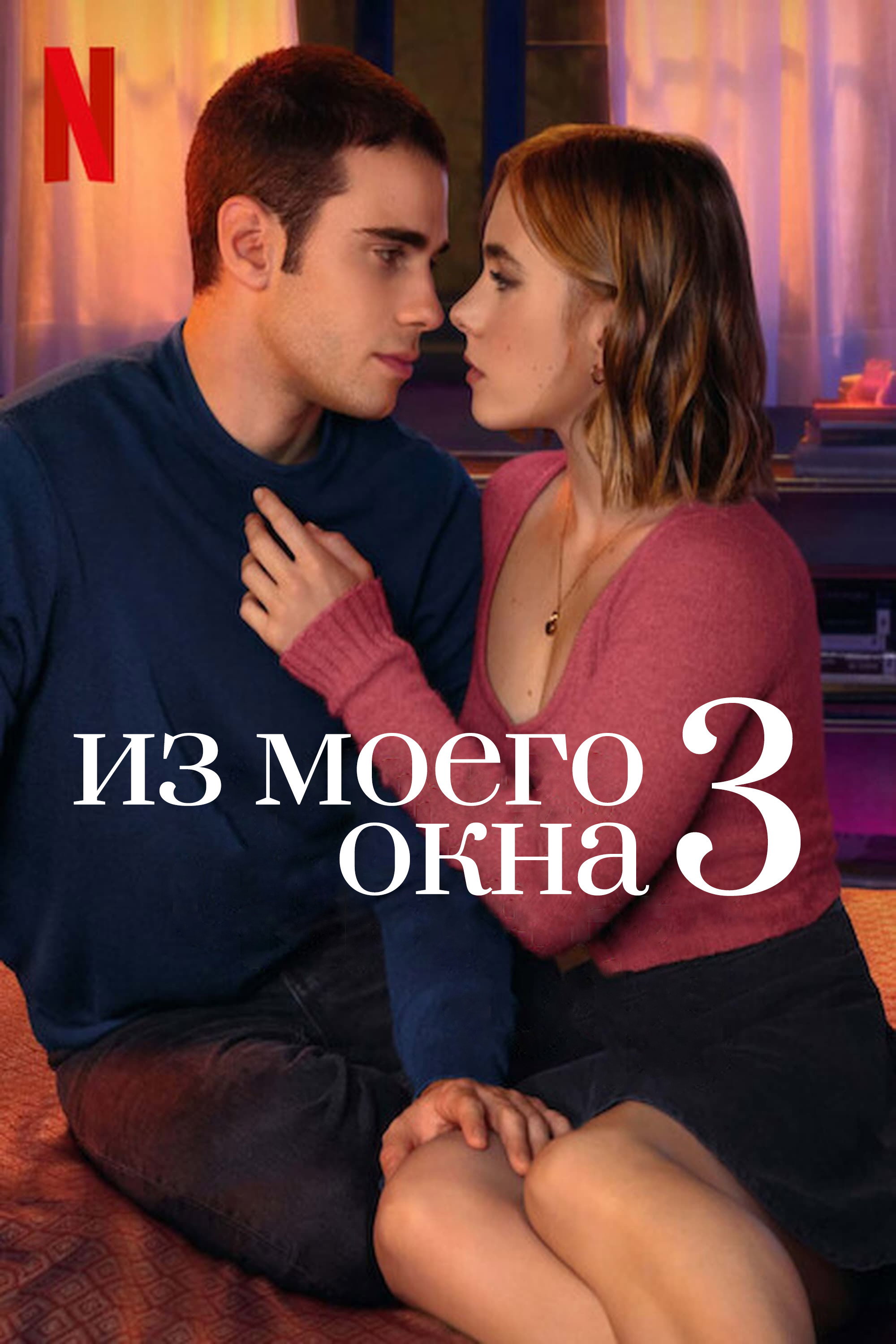 Из моего окна: Новая встреча