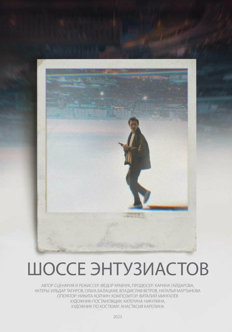 Шоссе Энтузиастов