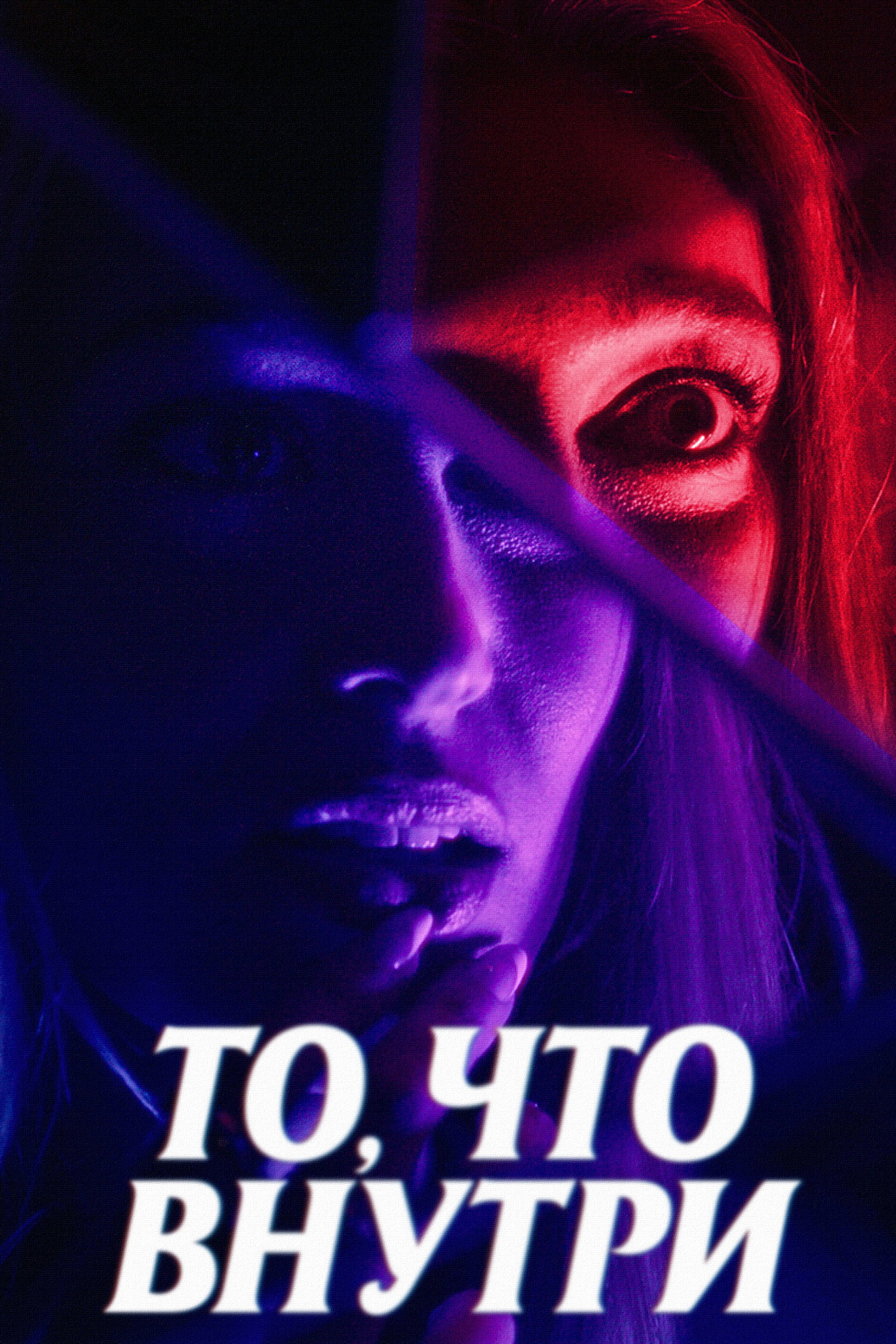 То, что внутри