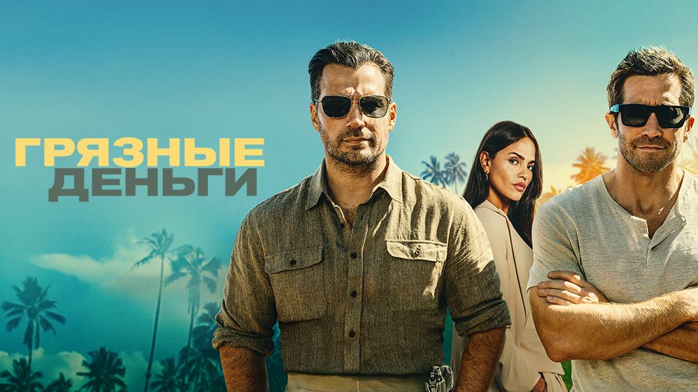 Грязные деньги — кадр 2