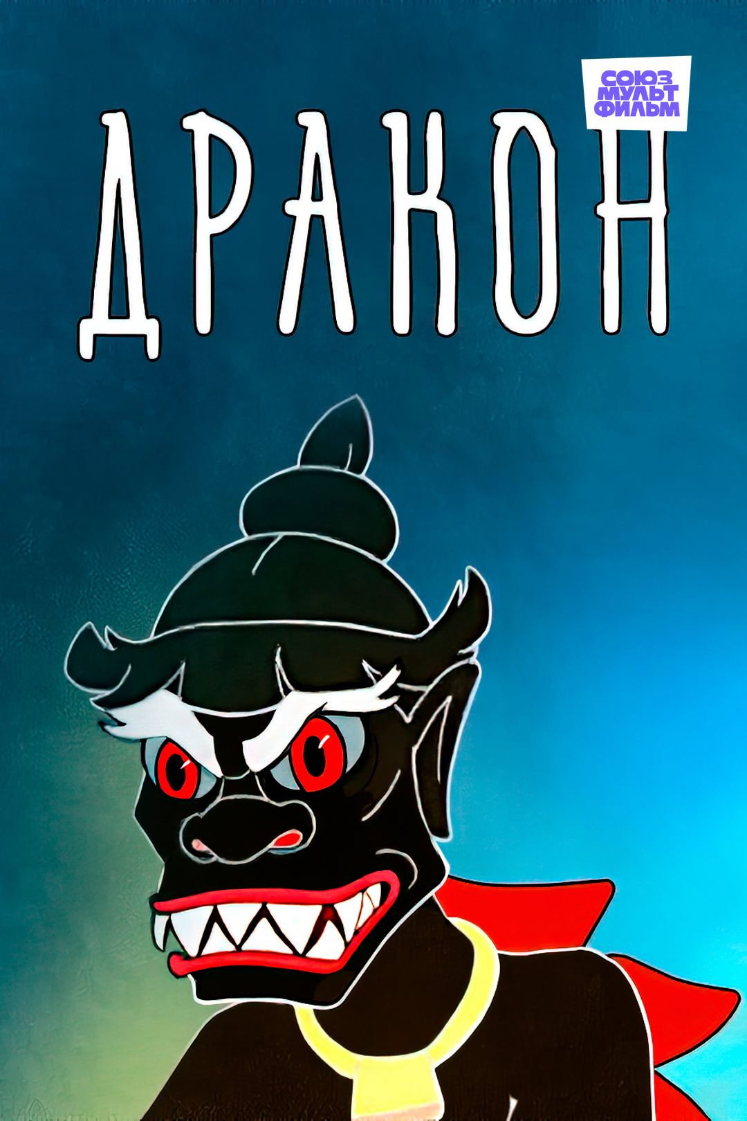 Дракон