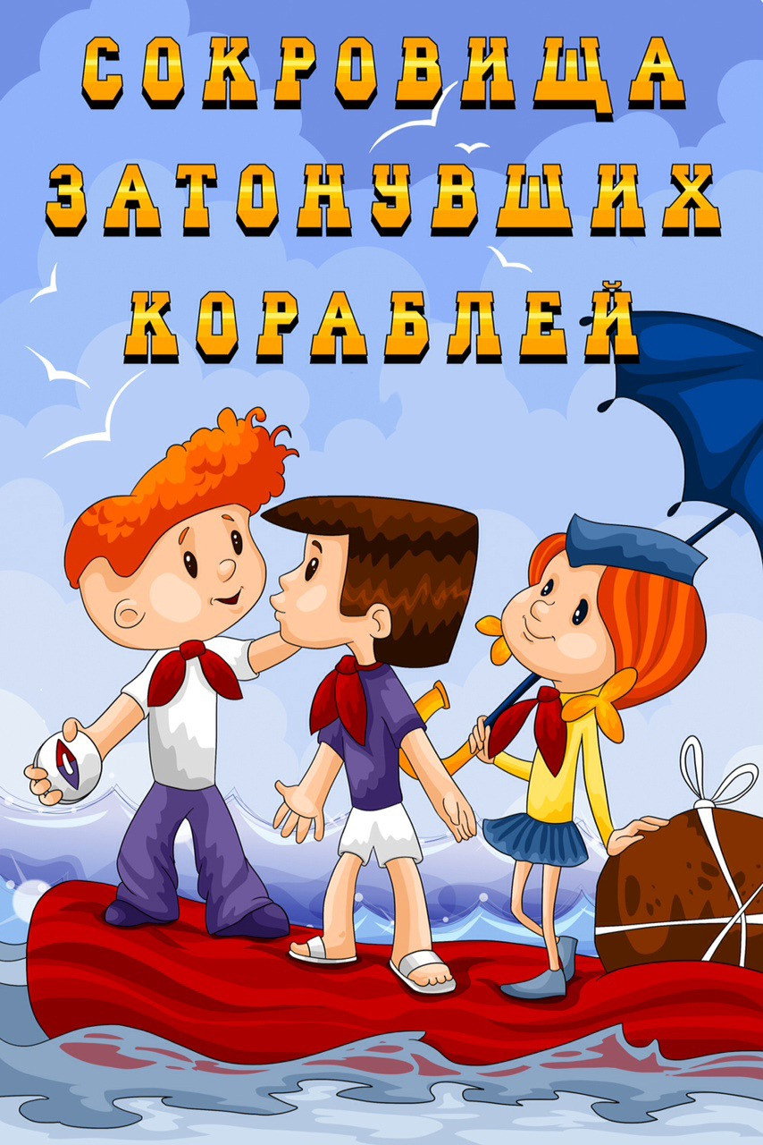 Скарби затонулих кораблів
