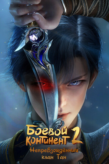 Dou luo da lu Ⅱ jue shi tang men