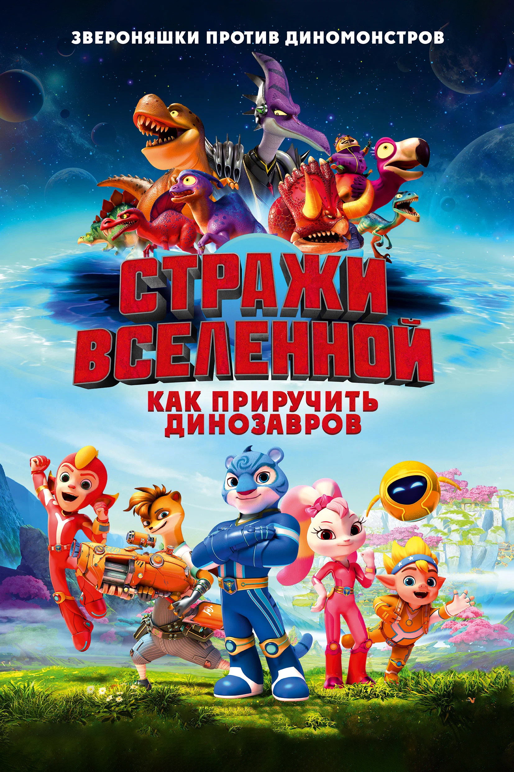 Стражи Вселенной: Как приручить динозавров