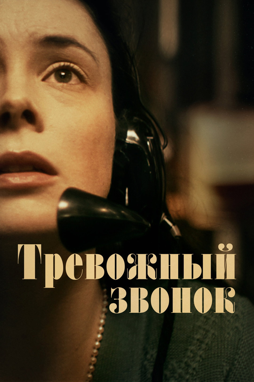 Тревожный звонок