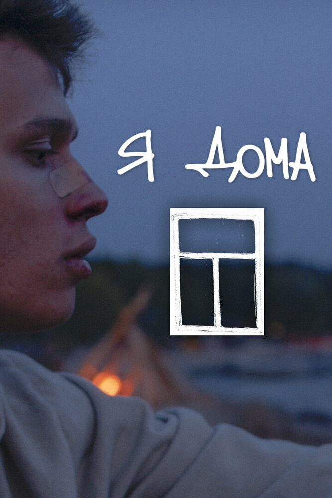 Я дома