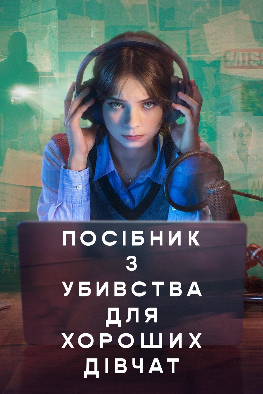 Посібник з убивства для хороших дівчат