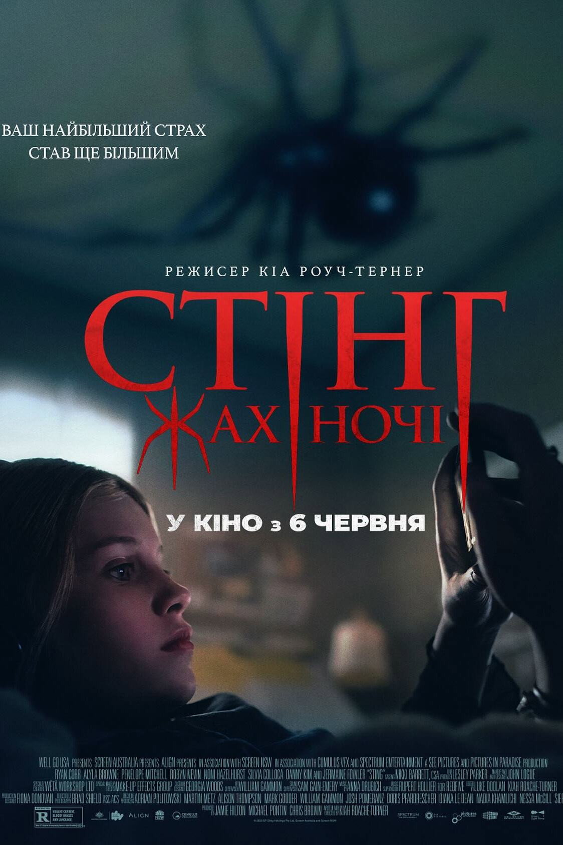 Стінг. Жах ночі