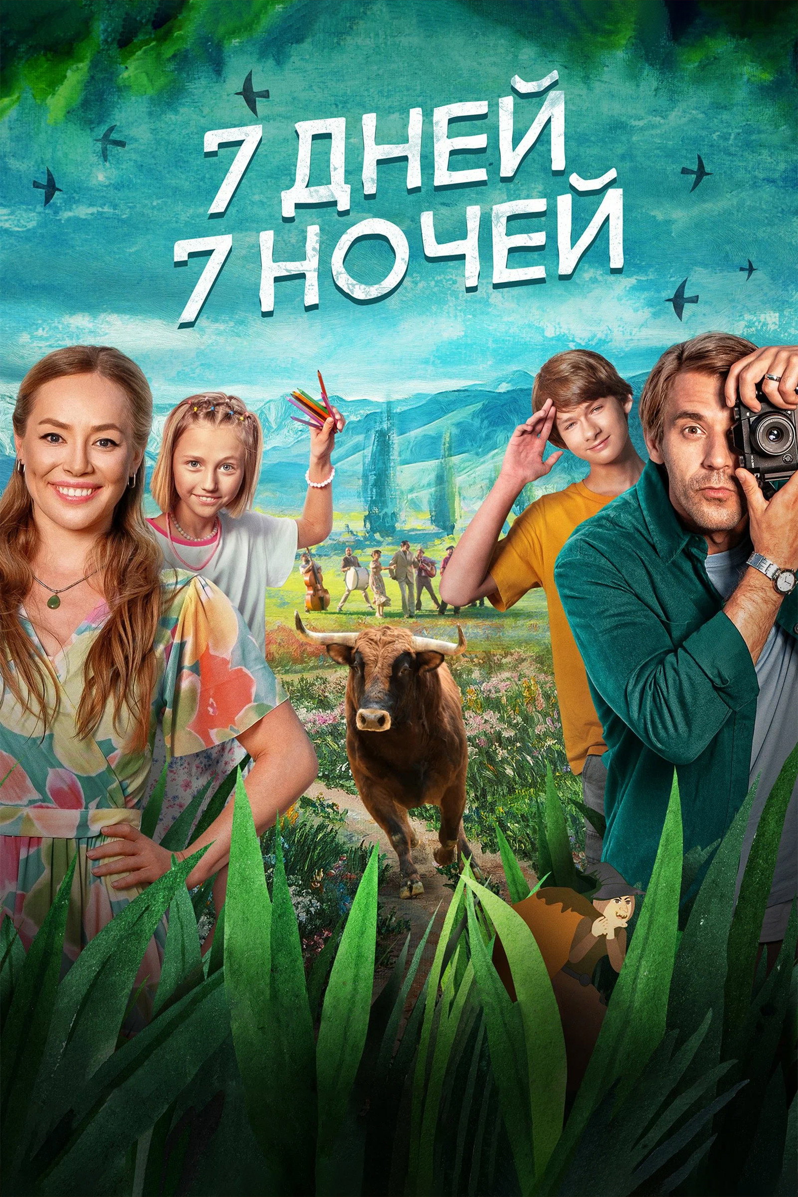 7 дней, 7 ночей