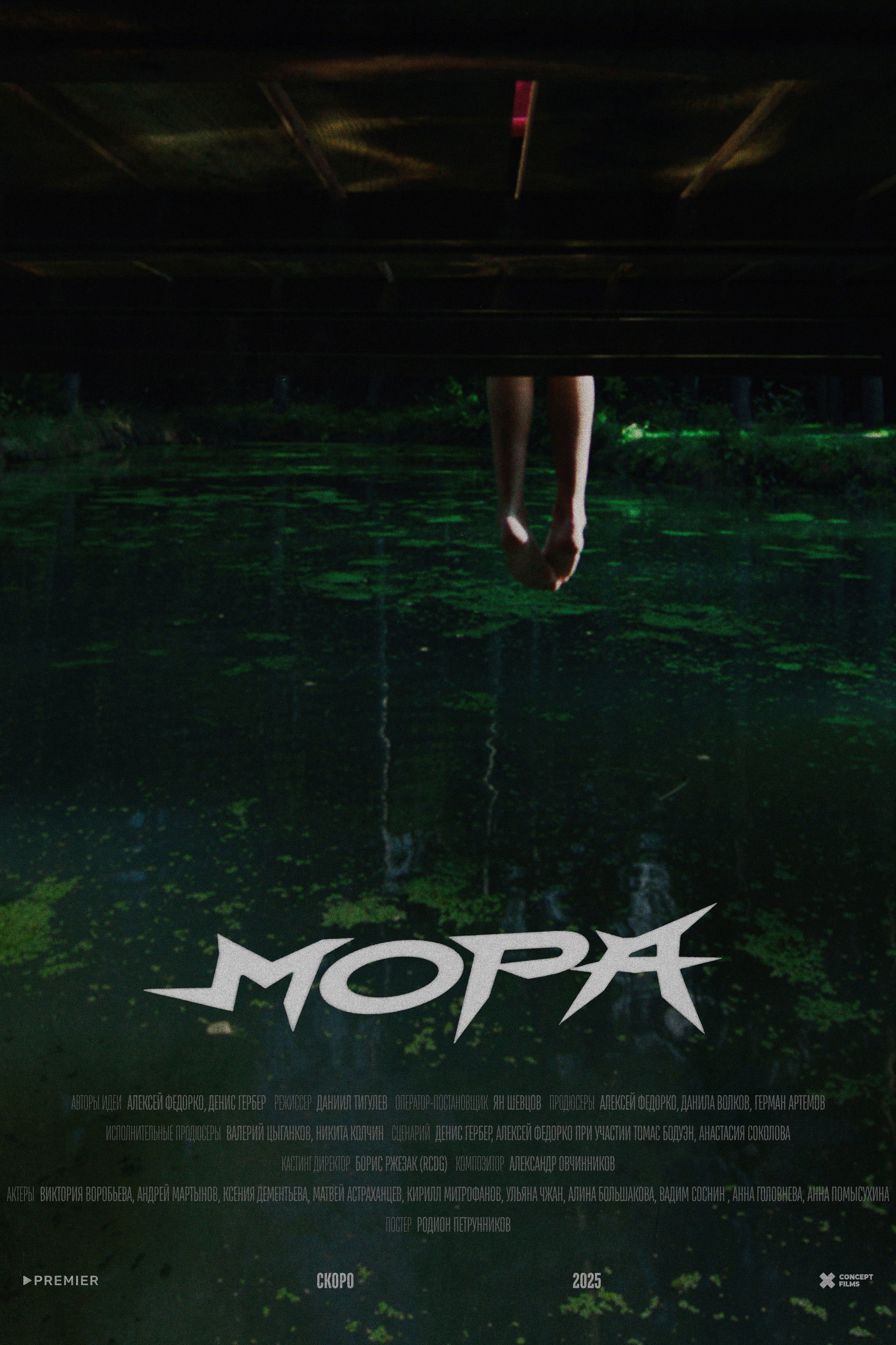 Мора