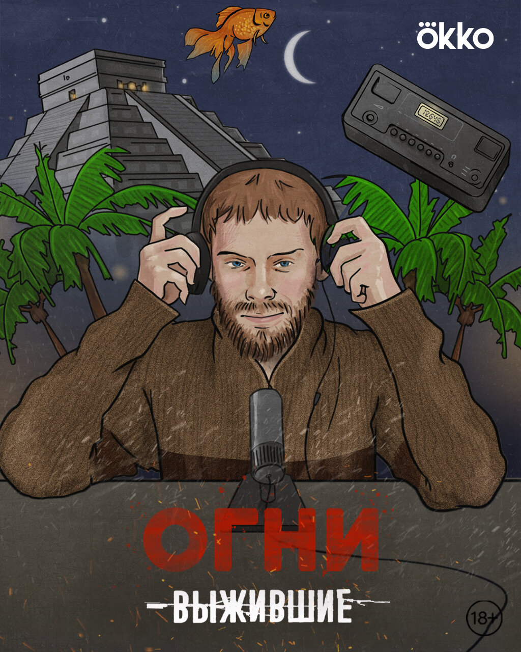 Выжившие: Огни