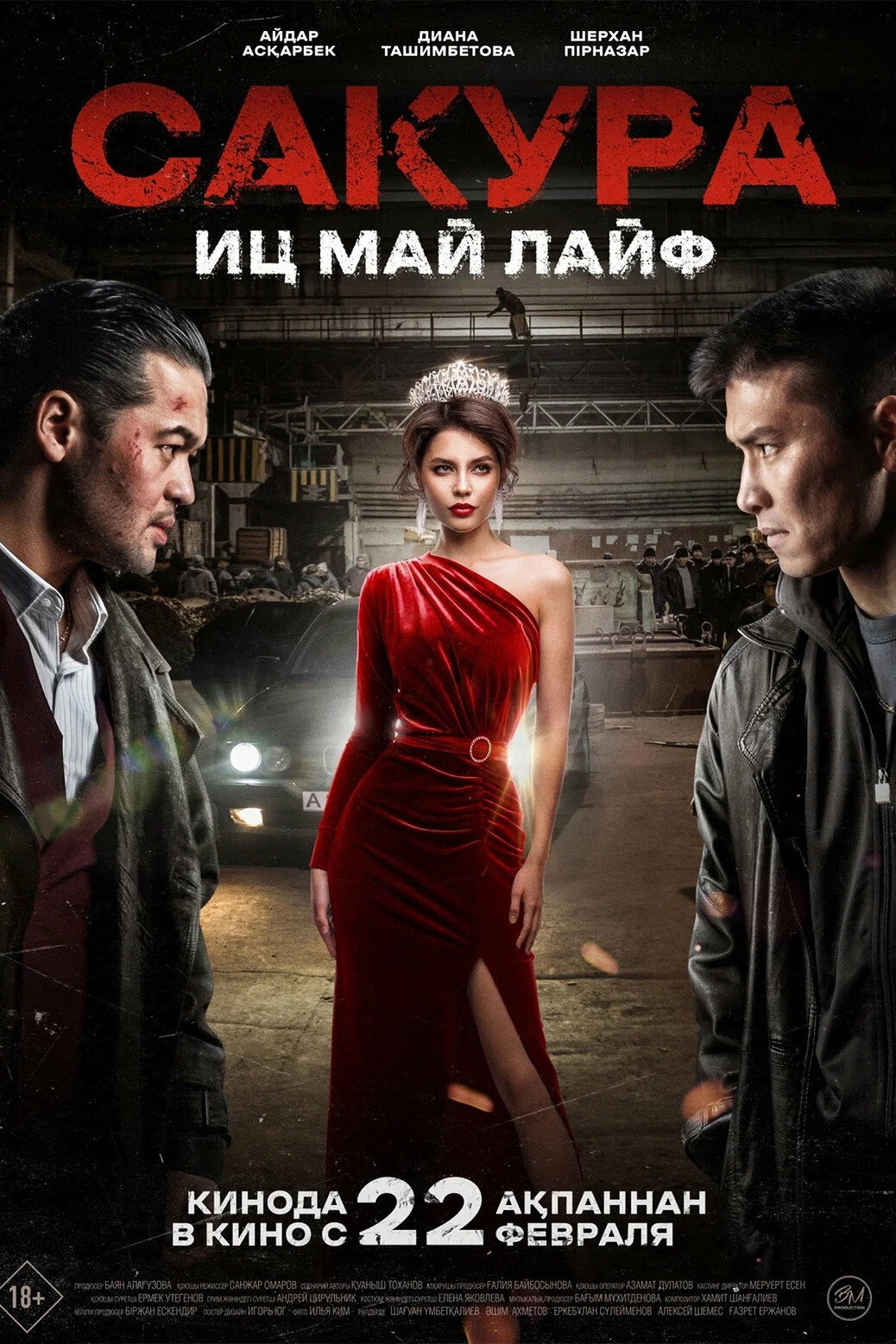 Сакура. Иц май лайф