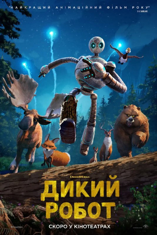 Дикий робот