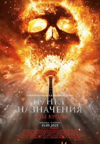 Пункт призначення: Родове прокляття