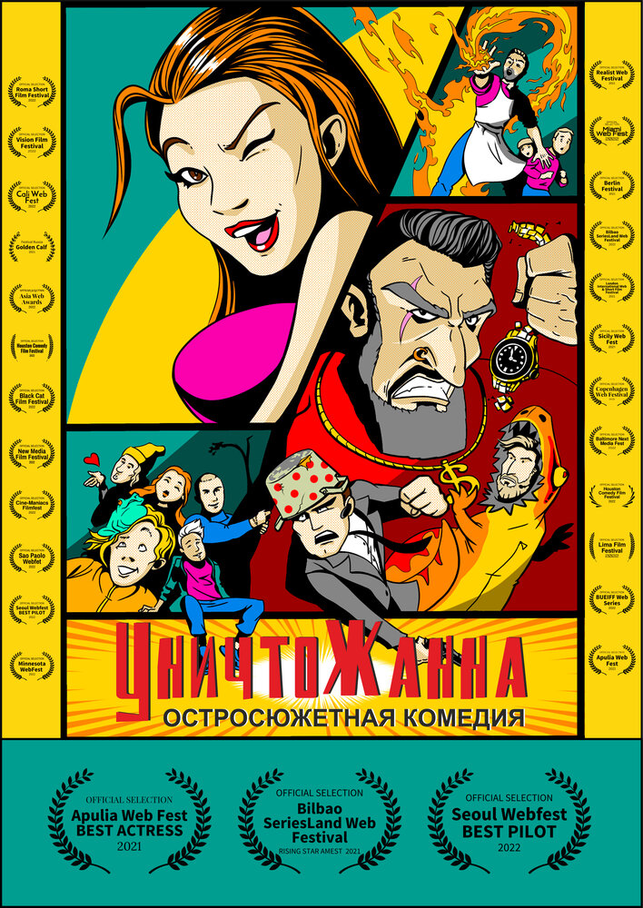Уничтожанна