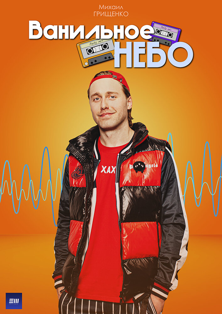 Ванильное небо