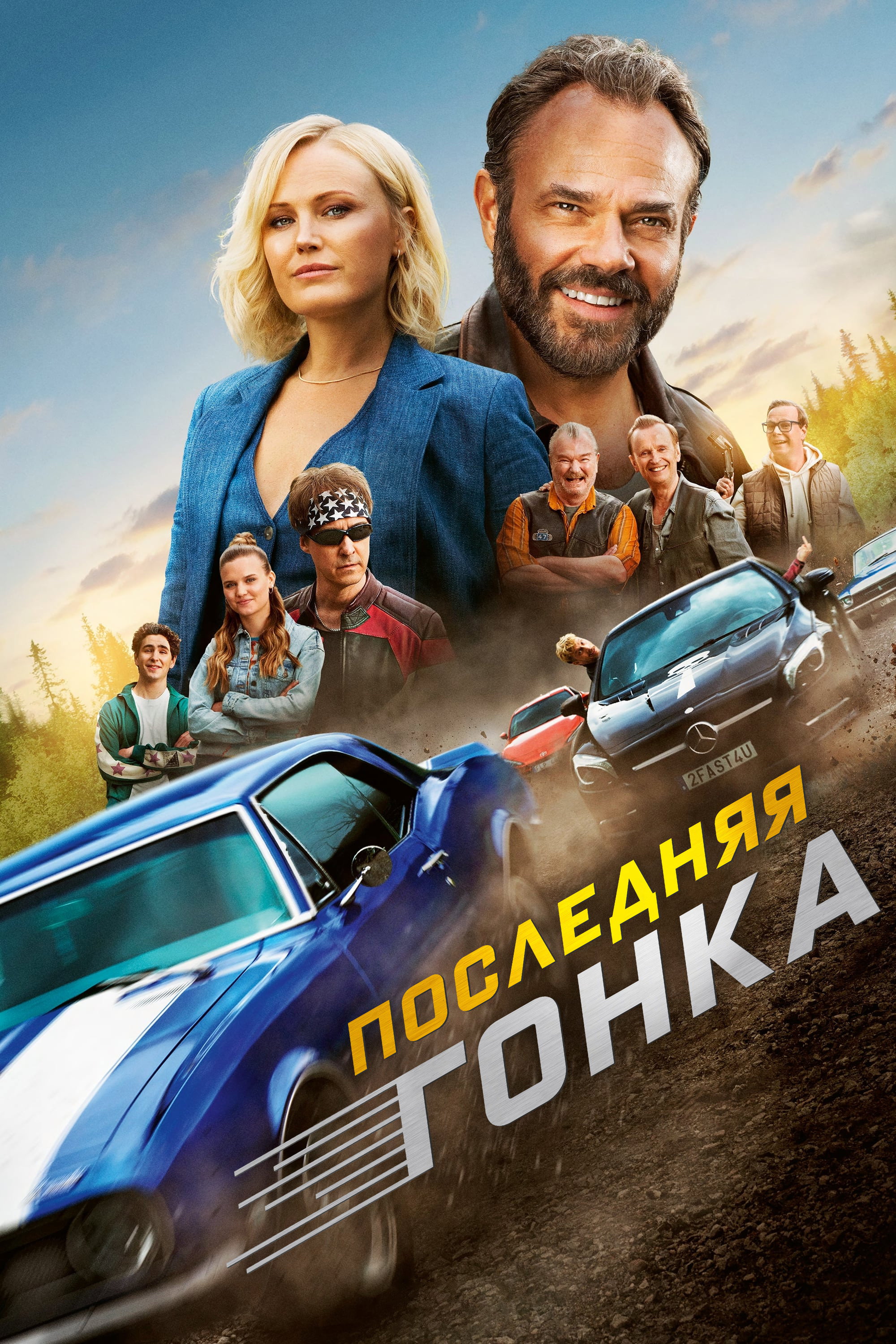 Семейная гонка