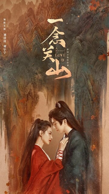 Yi nian guan shan