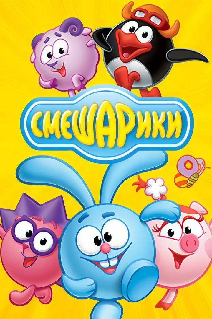Смешарики