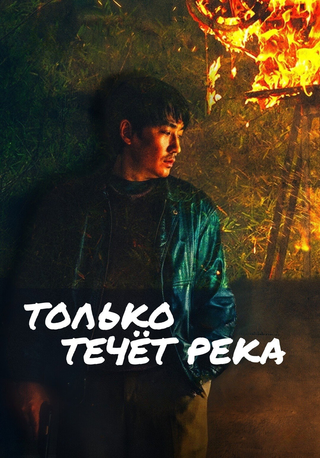 Только течёт река
