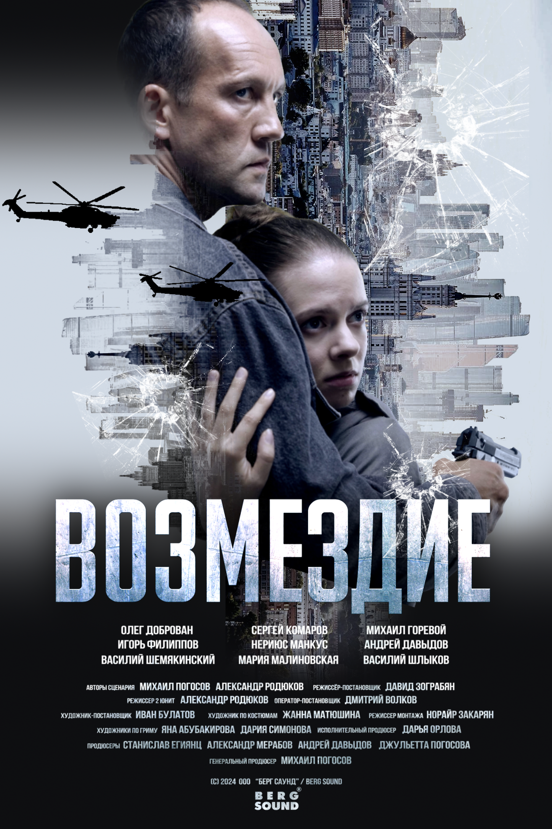 Возмездие