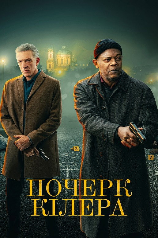 Почерк кілера