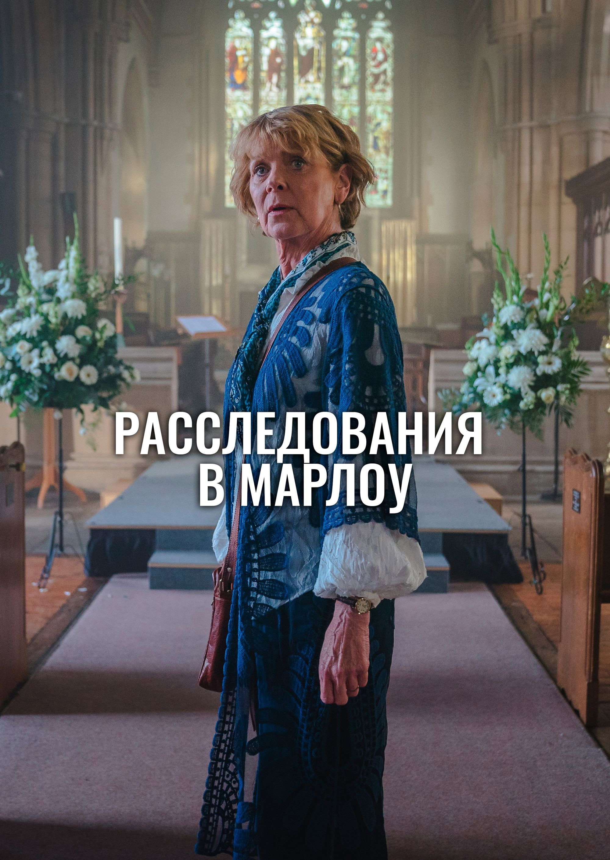 Клуб убийств Марлоу