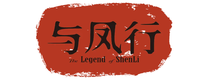 The Legend of ShenLi