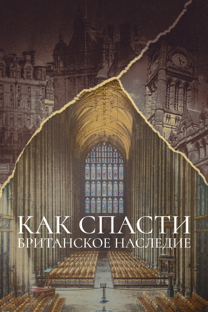 Как спасти британское наследие