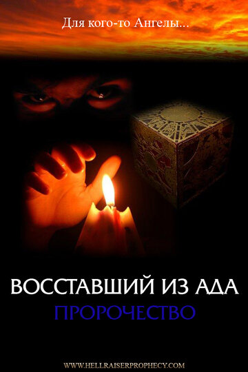 Восставший из ада: Пророчество