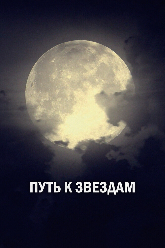Путь к звездам