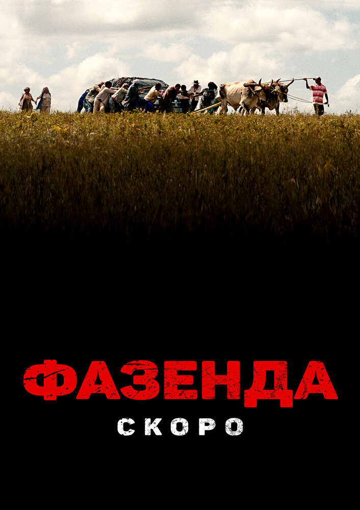 Фазенда