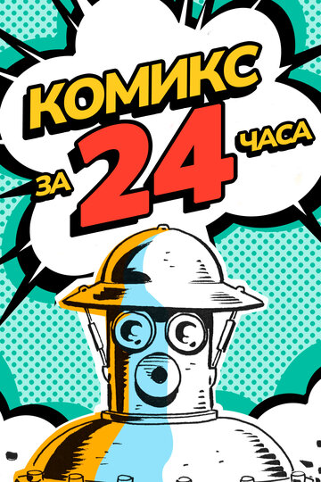 Комикс за 24 часа