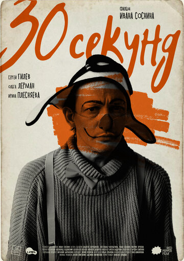30 секунд