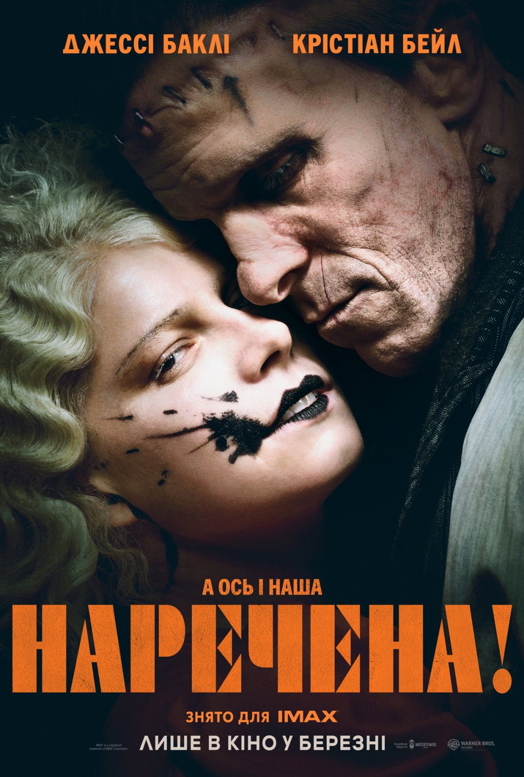 Наречена!