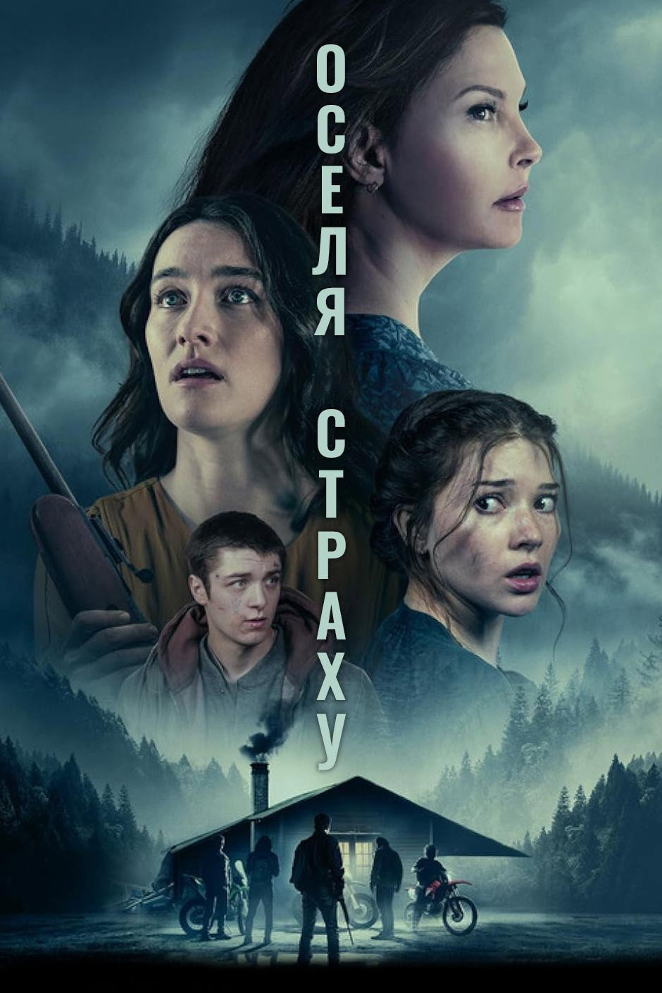 Оселя страху