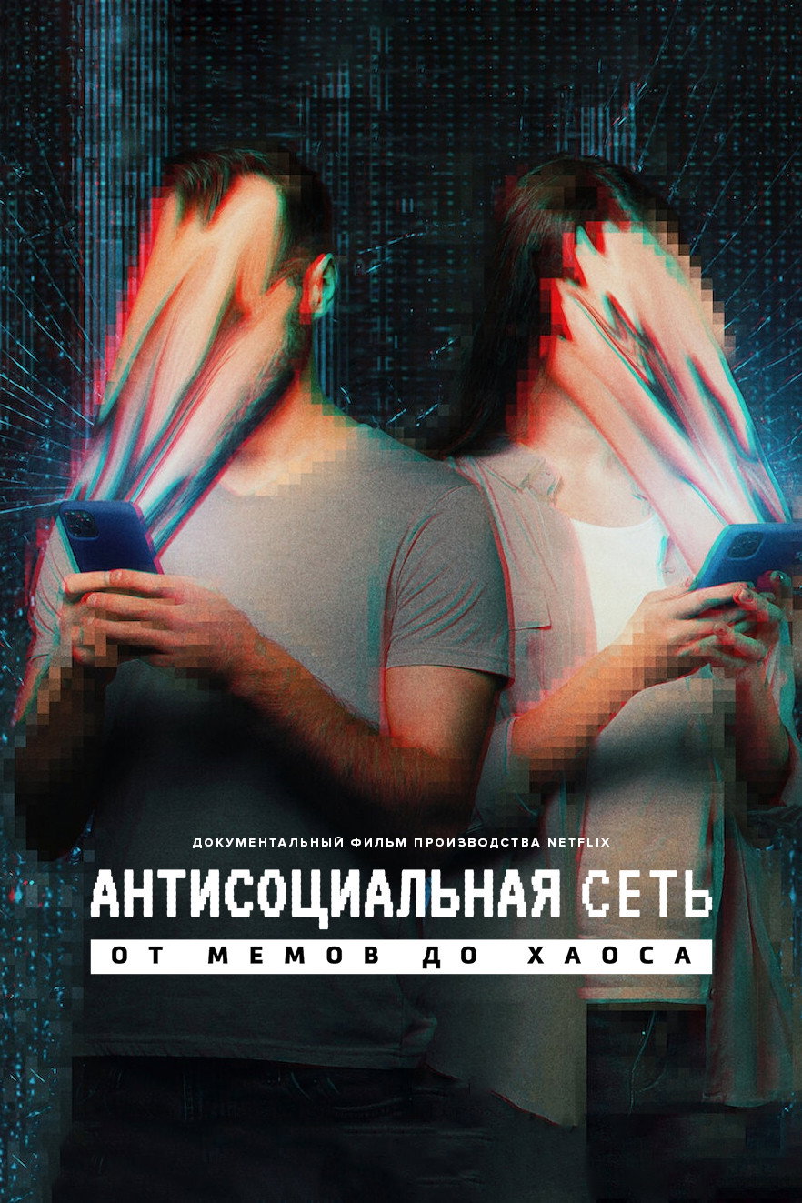 Антисоциальная сеть: От мемов до хаоса