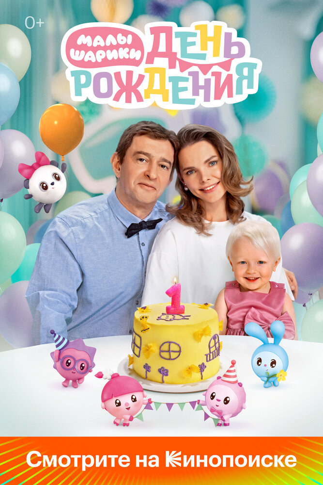 Малышарики. День рождения