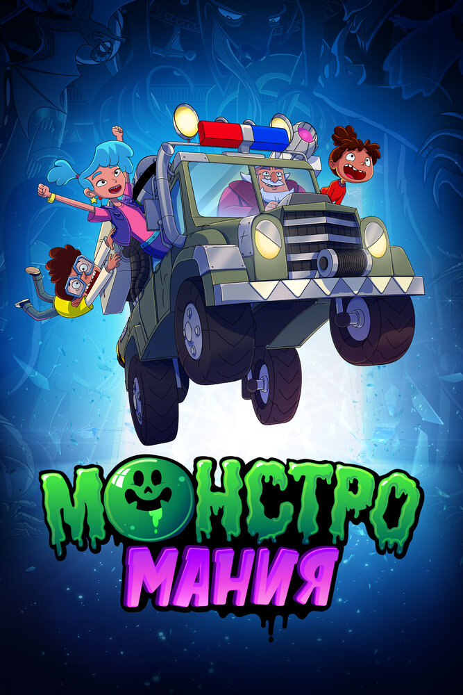 Monster Loving Maniacs