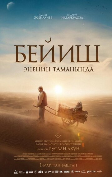 Бейиш — эненин таманында
