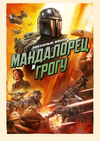 Мандалорец и Грогу