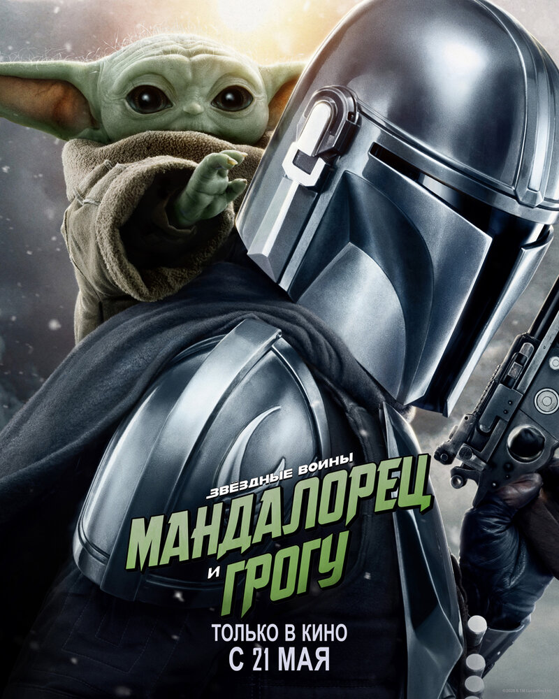 Мандалорец и Грогу