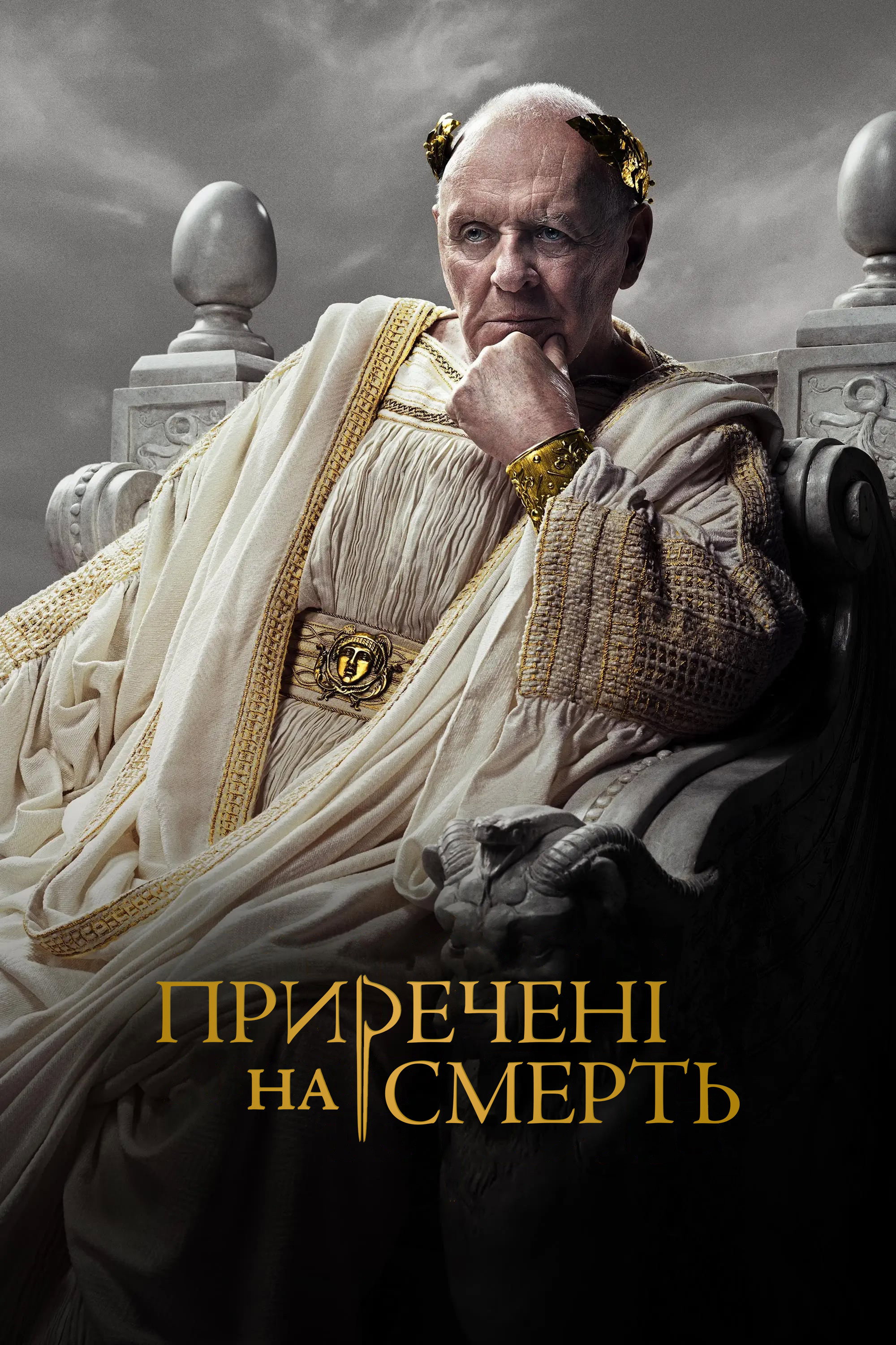 Приречені на смерть