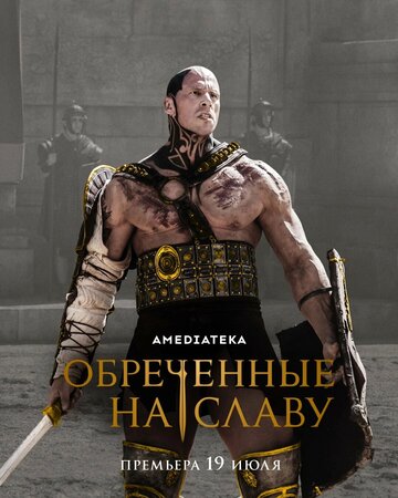 Обреченные на славу