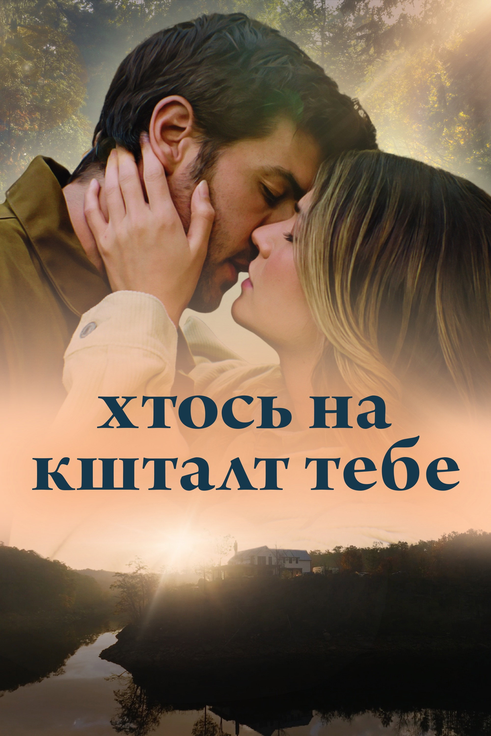 Хтось на кшталт тебе